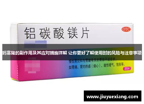妈富隆的副作用及其应对措施详解 让你更好了解使用时的风险与注意事项