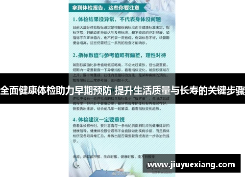 全面健康体检助力早期预防 提升生活质量与长寿的关键步骤