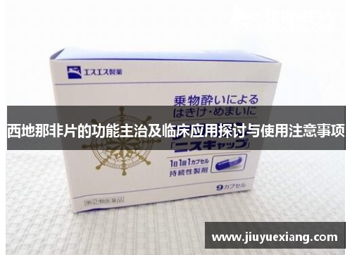 西地那非片的功能主治及临床应用探讨与使用注意事项