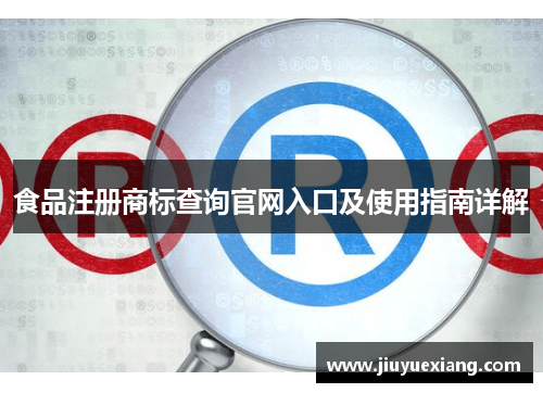 食品注册商标查询官网入口及使用指南详解