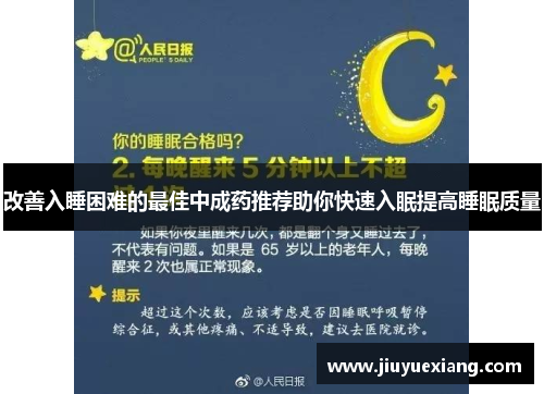 改善入睡困难的最佳中成药推荐助你快速入眠提高睡眠质量