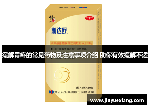 缓解胃疼的常见药物及注意事项介绍 助你有效缓解不适