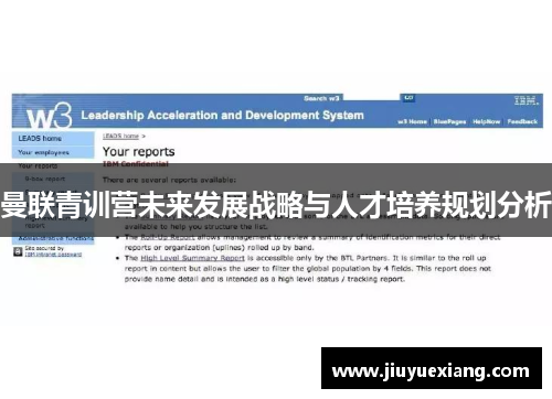 曼联青训营未来发展战略与人才培养规划分析