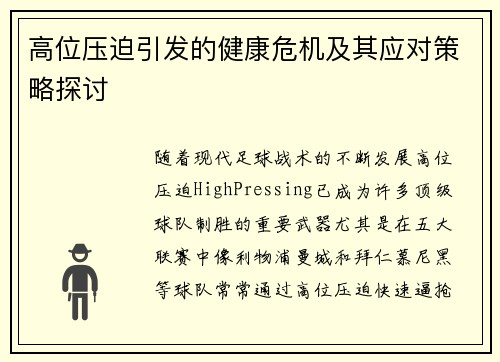 高位压迫引发的健康危机及其应对策略探讨