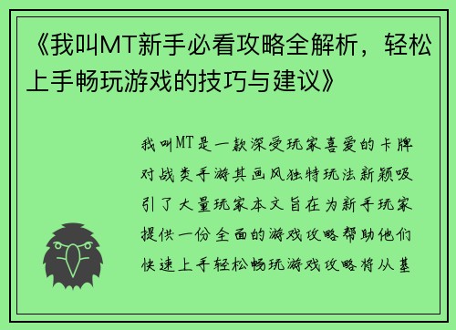 《我叫MT新手必看攻略全解析，轻松上手畅玩游戏的技巧与建议》