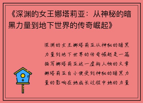 《深渊的女王娜塔莉亚：从神秘的暗黑力量到地下世界的传奇崛起》